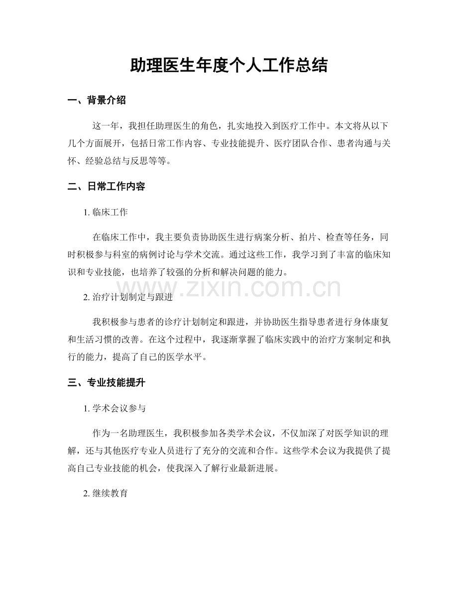 助理医生年度个人工作总结.docx_第1页