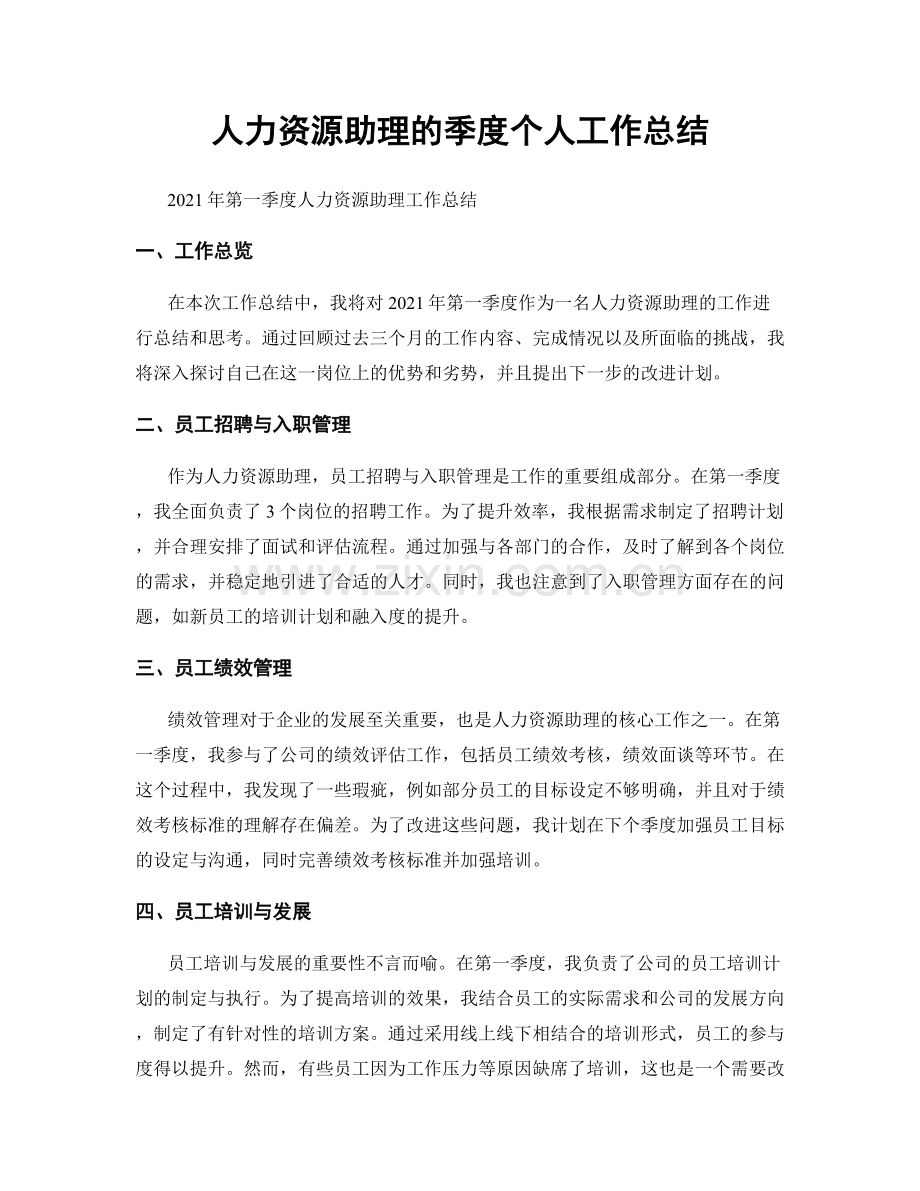 人力资源助理的季度个人工作总结.docx_第1页