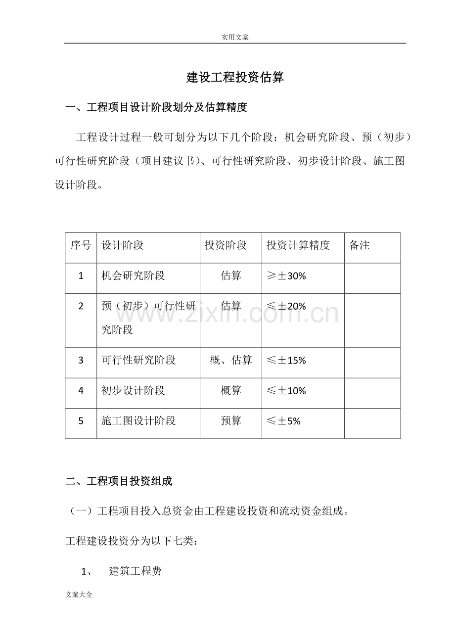 建设项目投资估算方法.doc_第1页