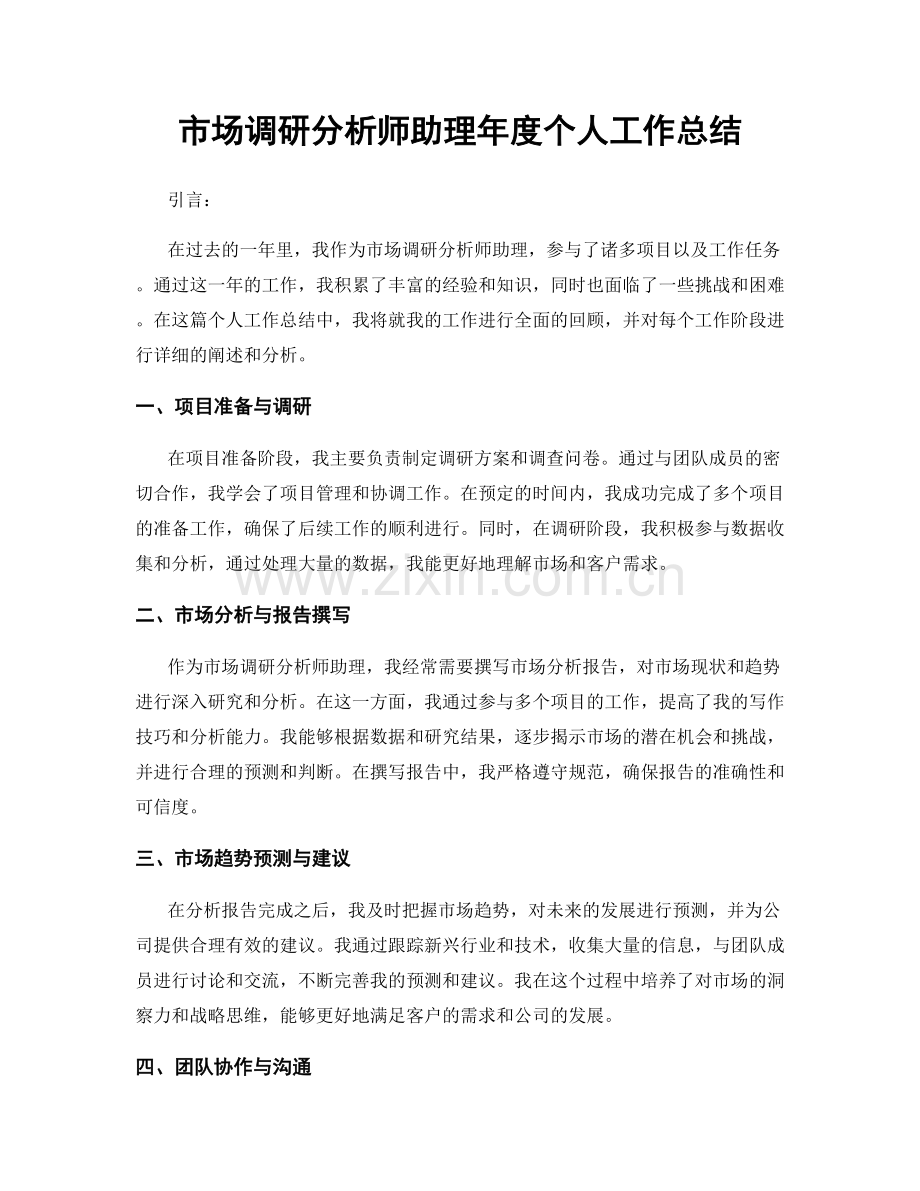 市场调研分析师助理年度个人工作总结.docx_第1页