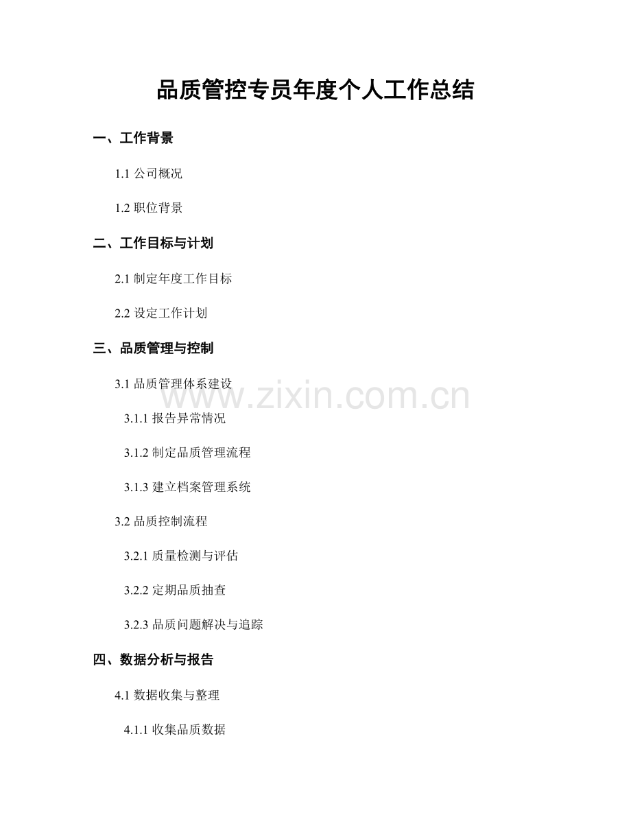 品质管控专员年度个人工作总结.docx_第1页