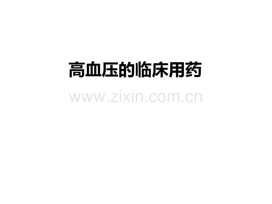 高血压的临床用药.pdf_第1页