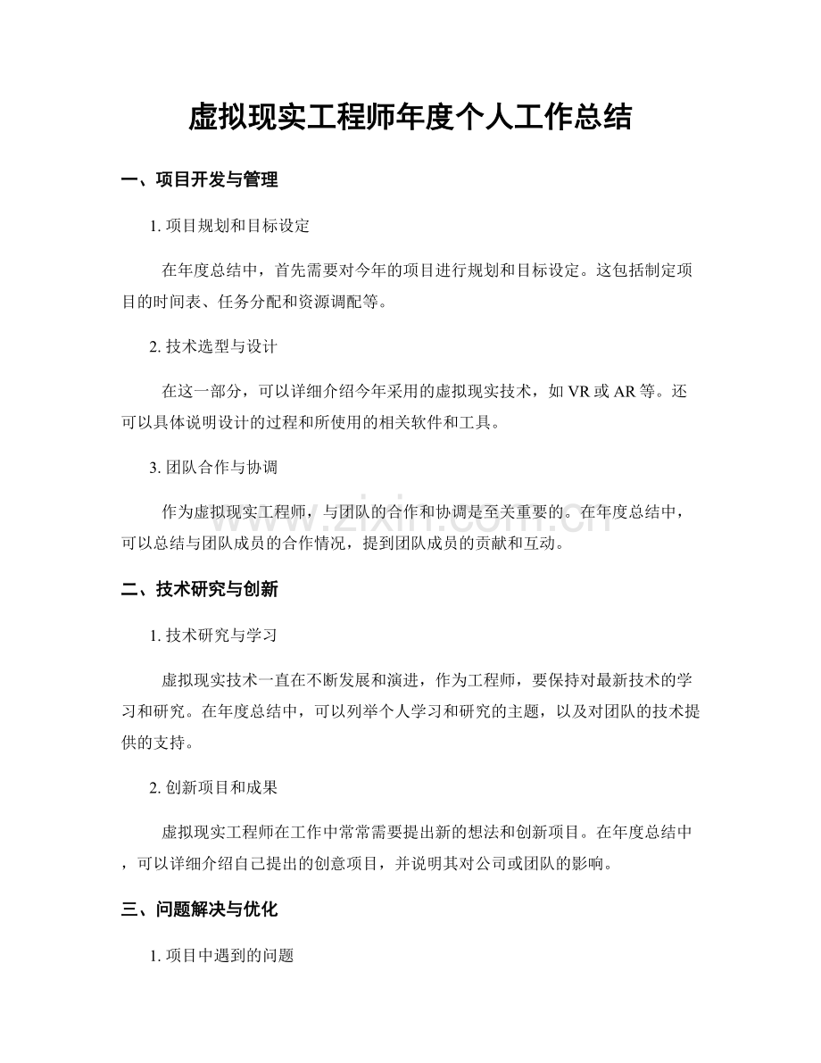 虚拟现实工程师年度个人工作总结.docx_第1页