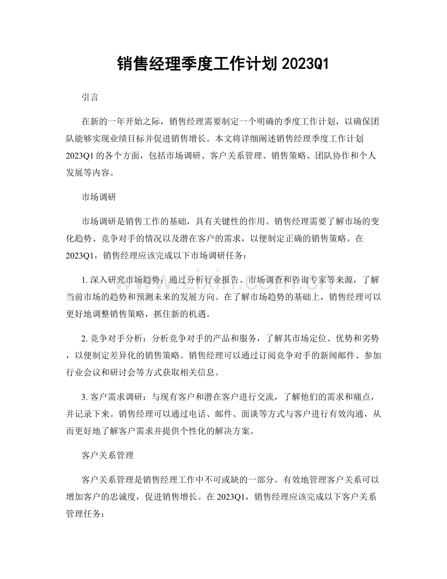 销售经理季度工作计划2023Q1.docx_第1页