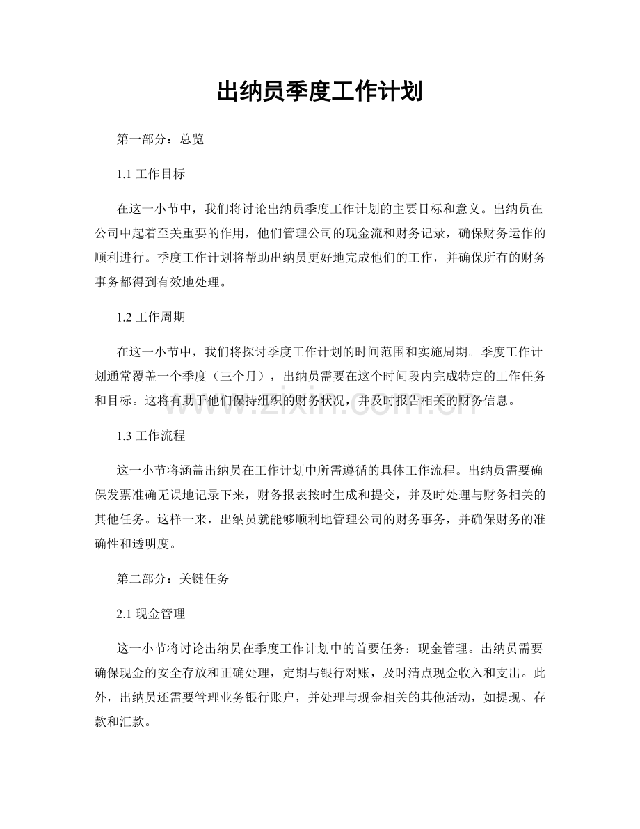 出纳员季度工作计划.docx_第1页