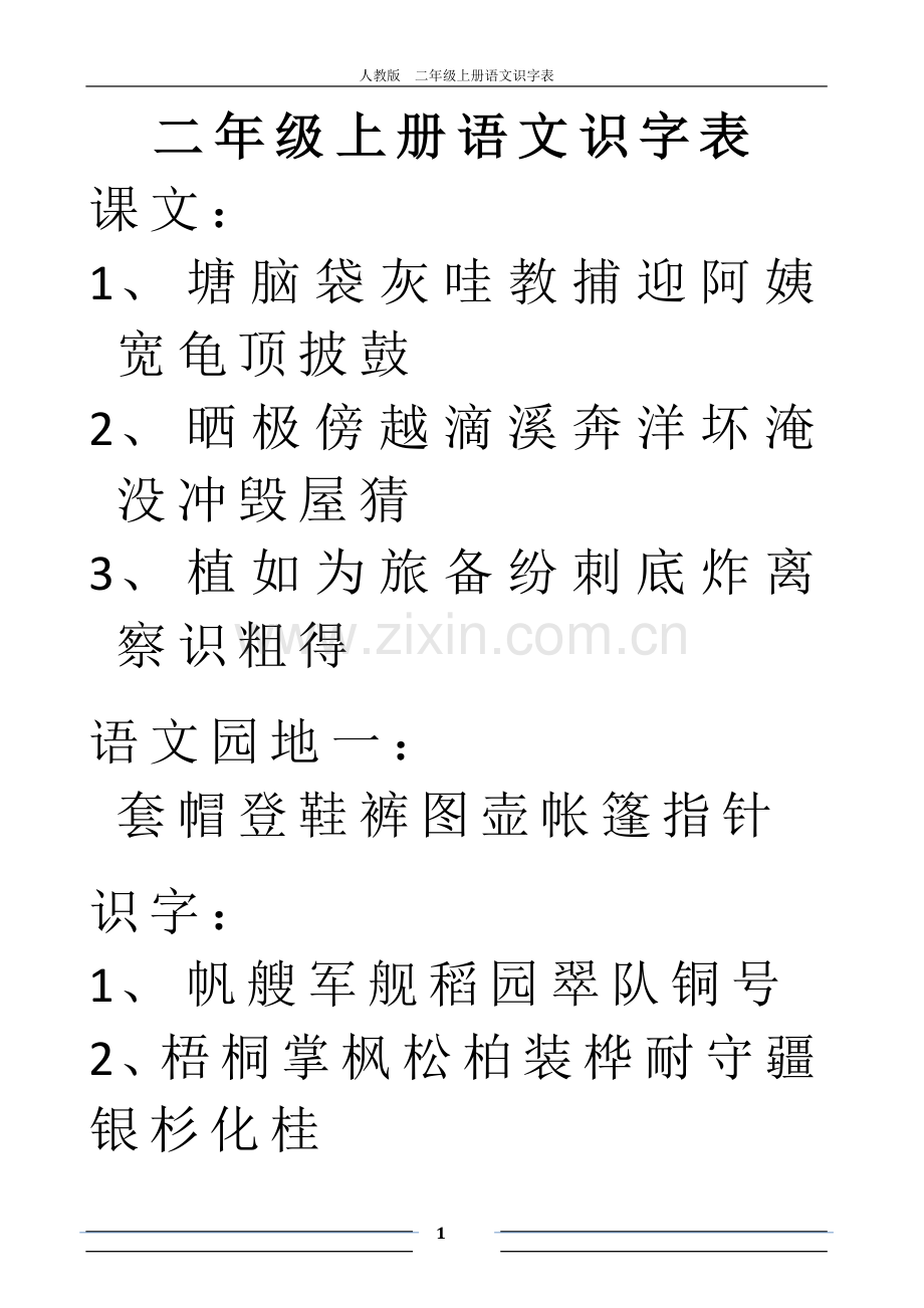 人教版二年级上册语文识字表.xls.doc_第1页