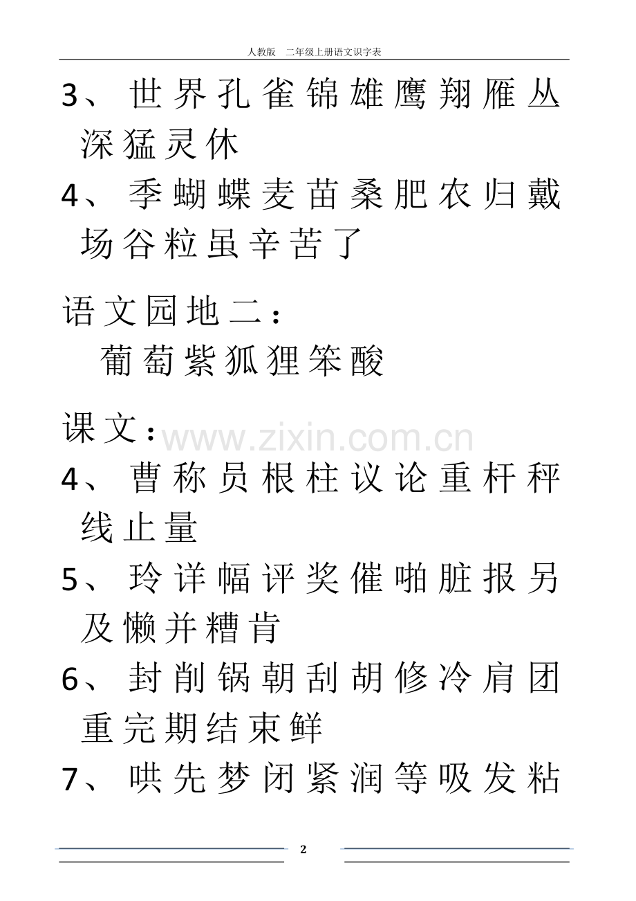 人教版二年级上册语文识字表.xls.doc_第2页