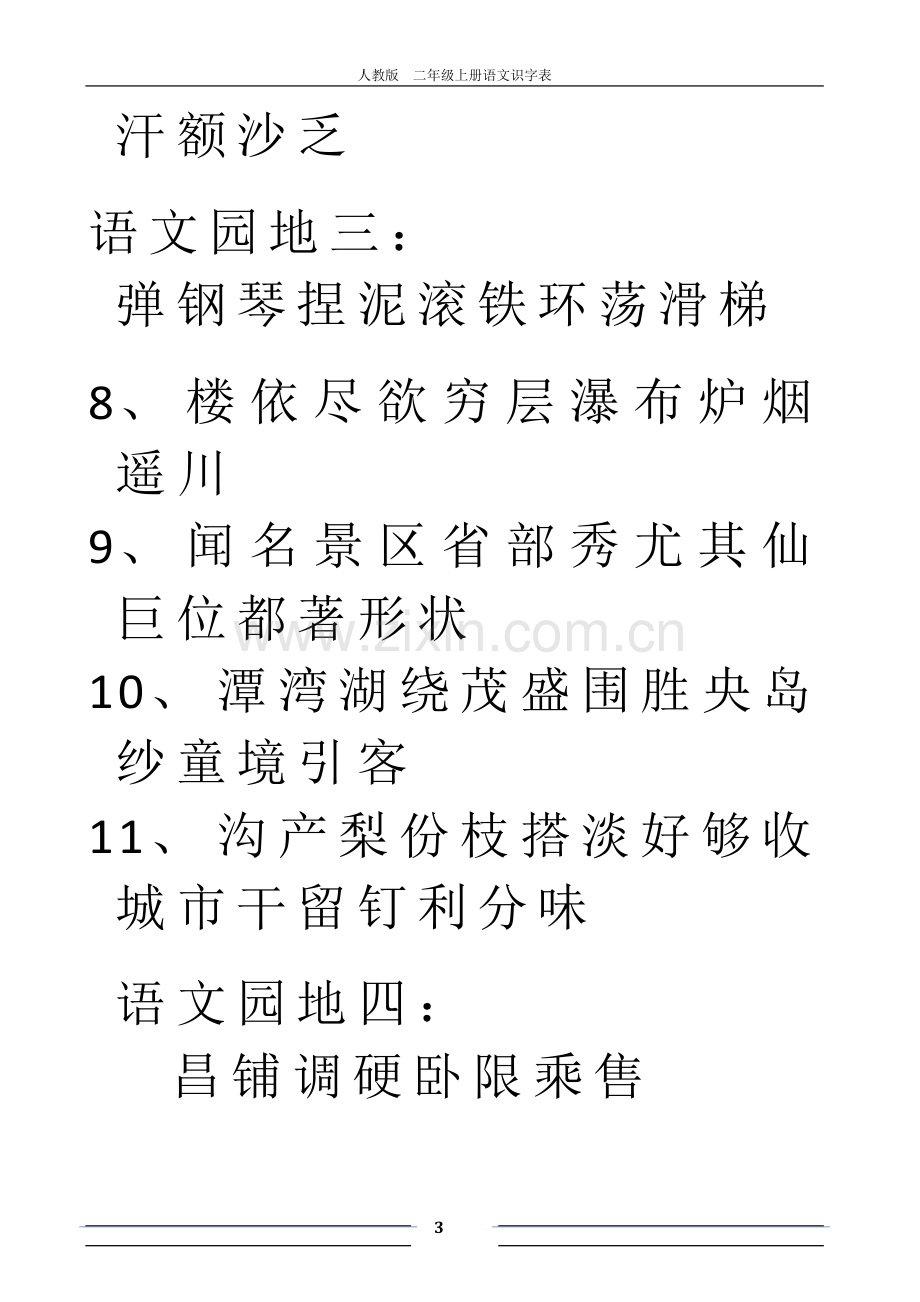 人教版二年级上册语文识字表.xls.doc_第3页