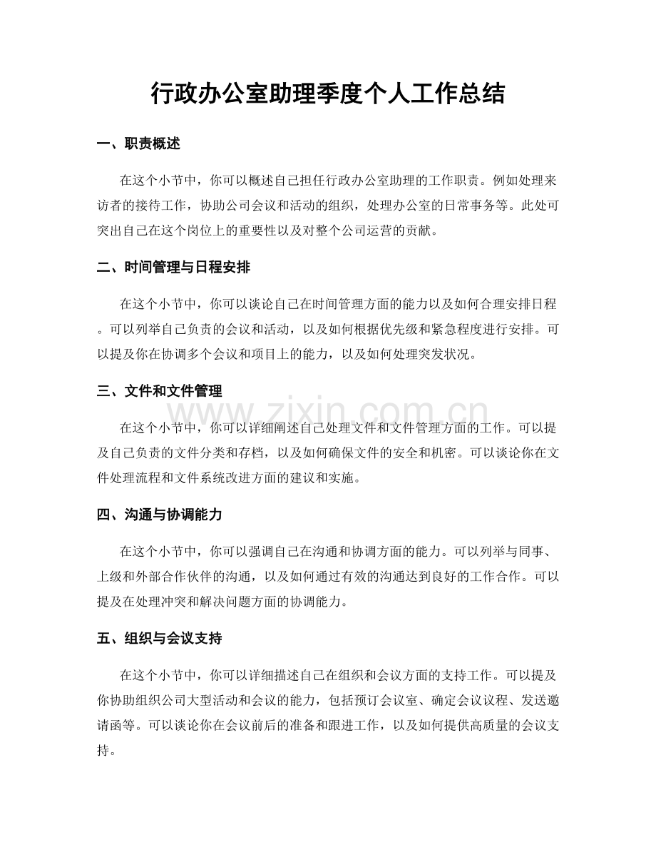 行政办公室助理季度个人工作总结.docx_第1页