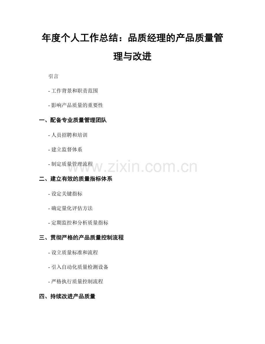 年度个人工作总结：品质经理的产品质量管理与改进.docx_第1页