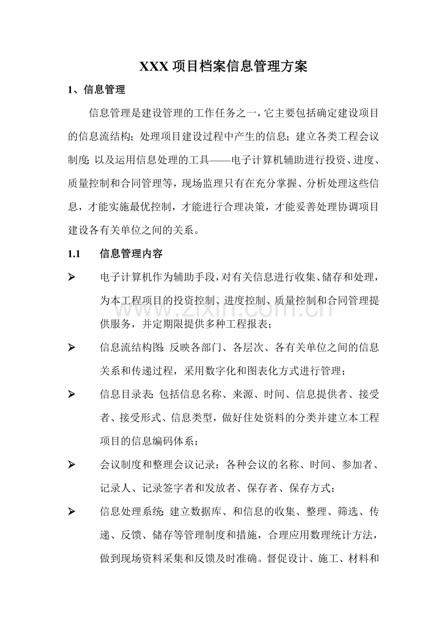 XXX项目档案信息管理方案.doc_第1页