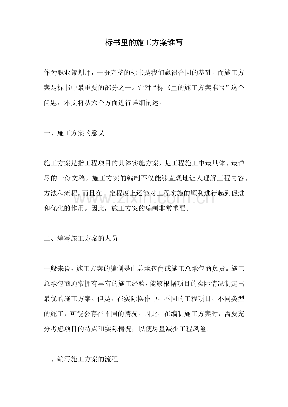 标书里的施工方案谁写.docx_第1页