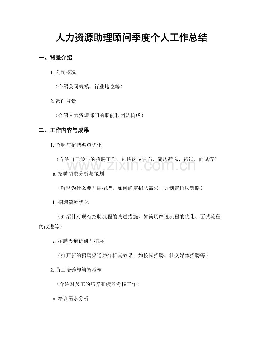 人力资源助理顾问季度个人工作总结.docx_第1页