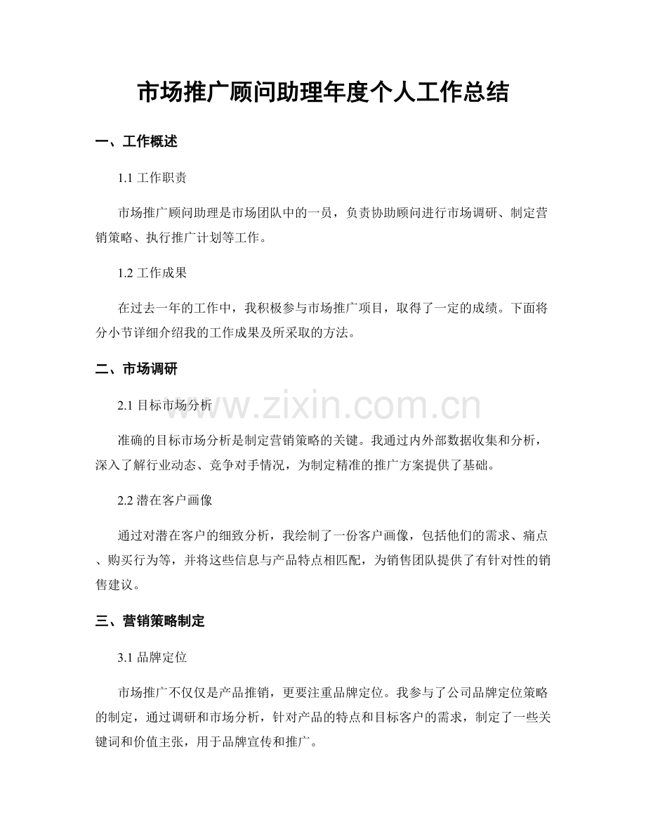 市场推广顾问助理年度个人工作总结.docx_第1页