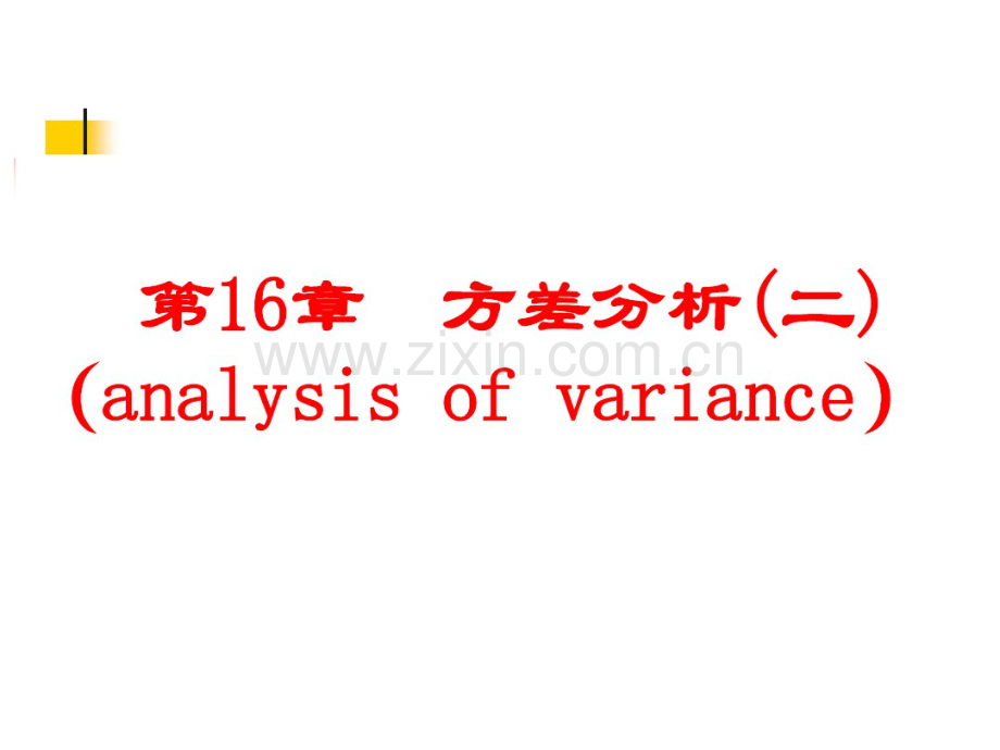 F检验2-医学统计学.pdf_第1页