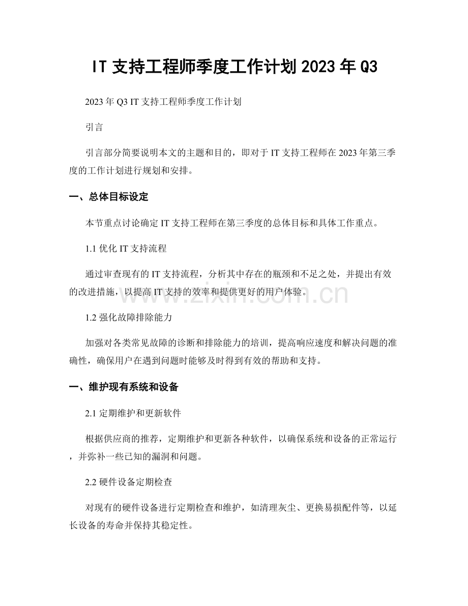 IT支持工程师季度工作计划2023年Q3.docx_第1页