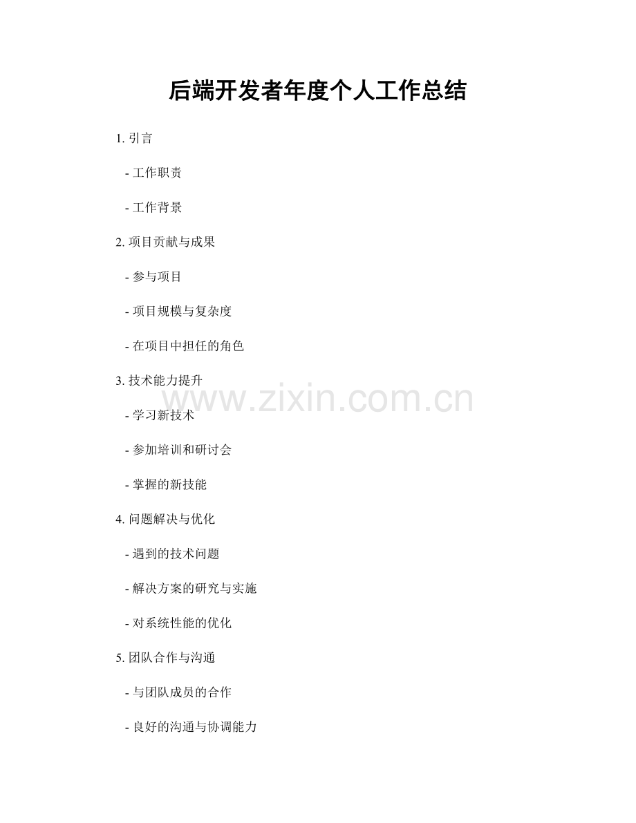 后端开发者年度个人工作总结.docx_第1页