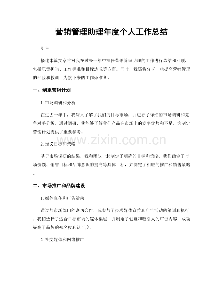 营销管理助理年度个人工作总结.docx_第1页