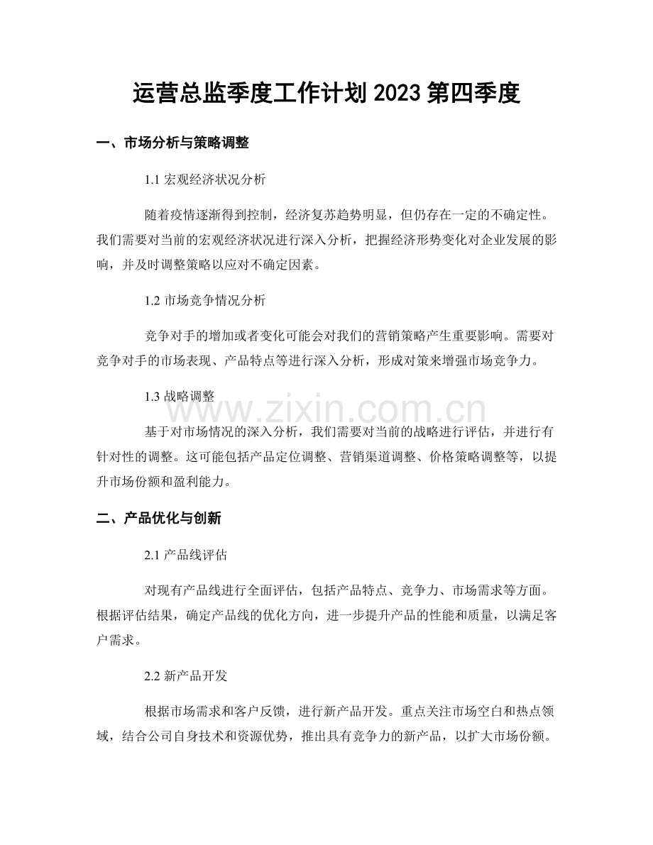 运营总监季度工作计划2023第四季度.docx_第1页