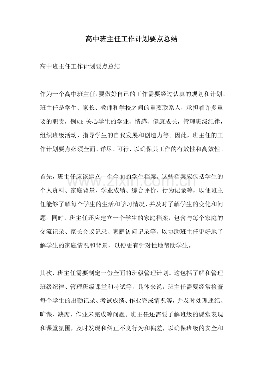 高中班主任工作计划要点总结.docx_第1页