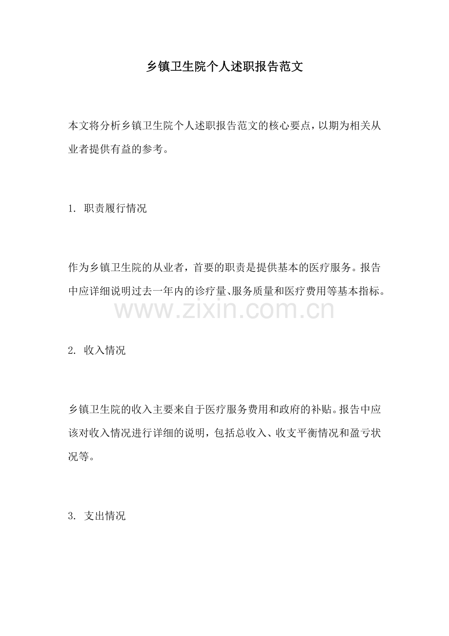 乡镇卫生院个人述职报告范文.docx_第1页