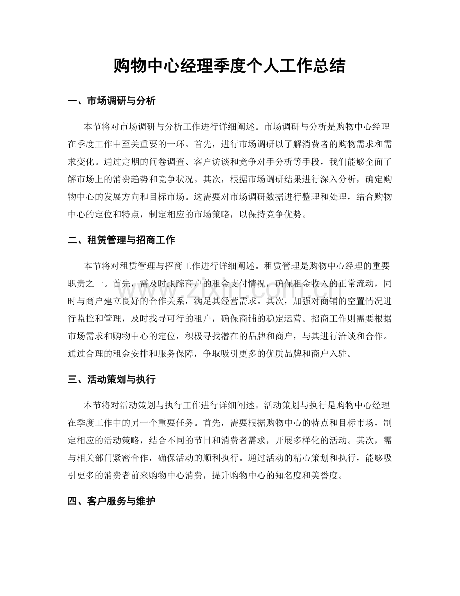 购物中心经理季度个人工作总结.docx_第1页