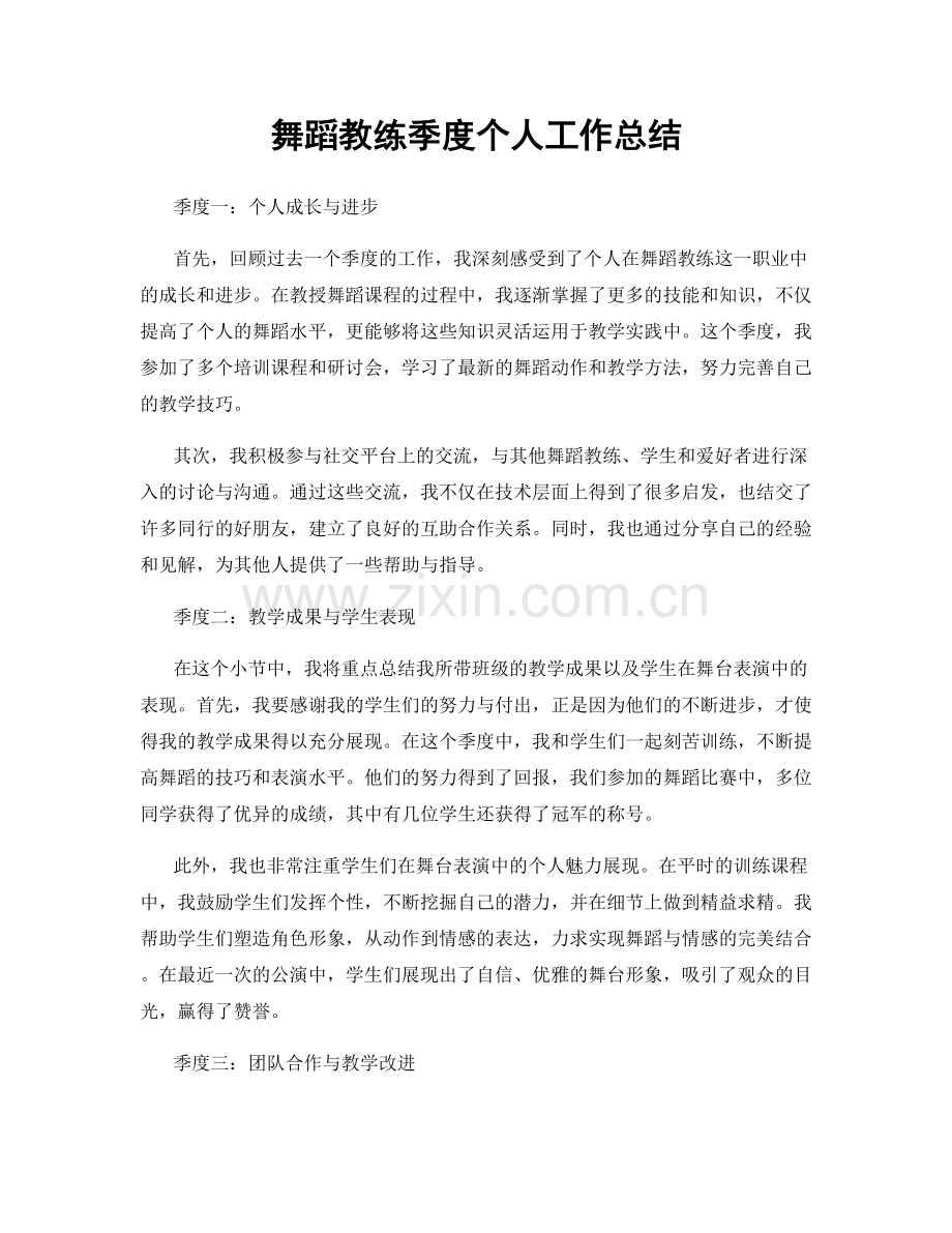 舞蹈教练季度个人工作总结.docx_第1页