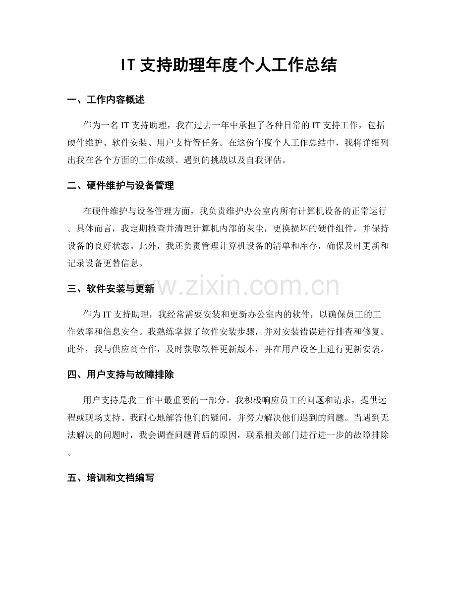 IT支持助理年度个人工作总结.docx_第1页