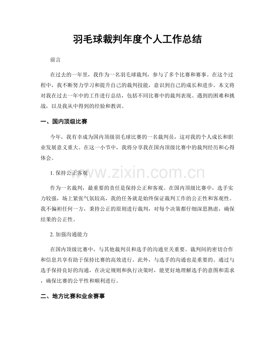 羽毛球裁判年度个人工作总结.docx_第1页