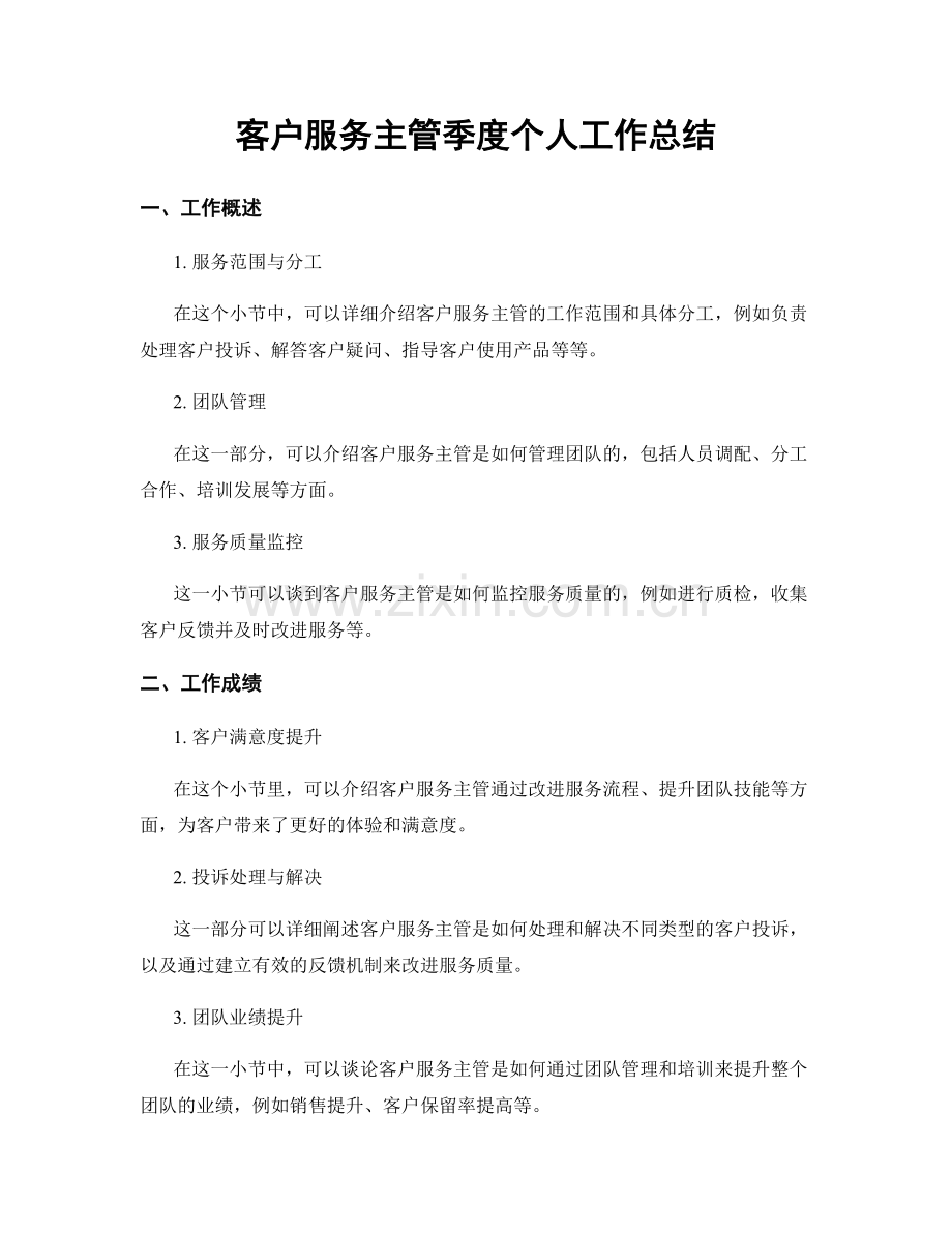 客户服务主管季度个人工作总结.docx_第1页