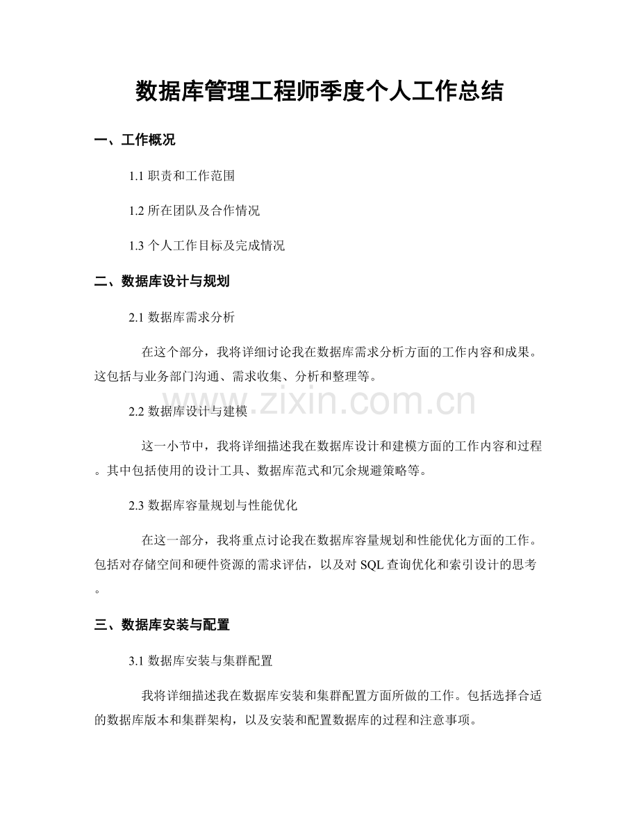 数据库管理工程师季度个人工作总结.docx_第1页