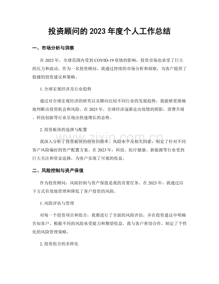 投资顾问的2023年度个人工作总结.docx_第1页