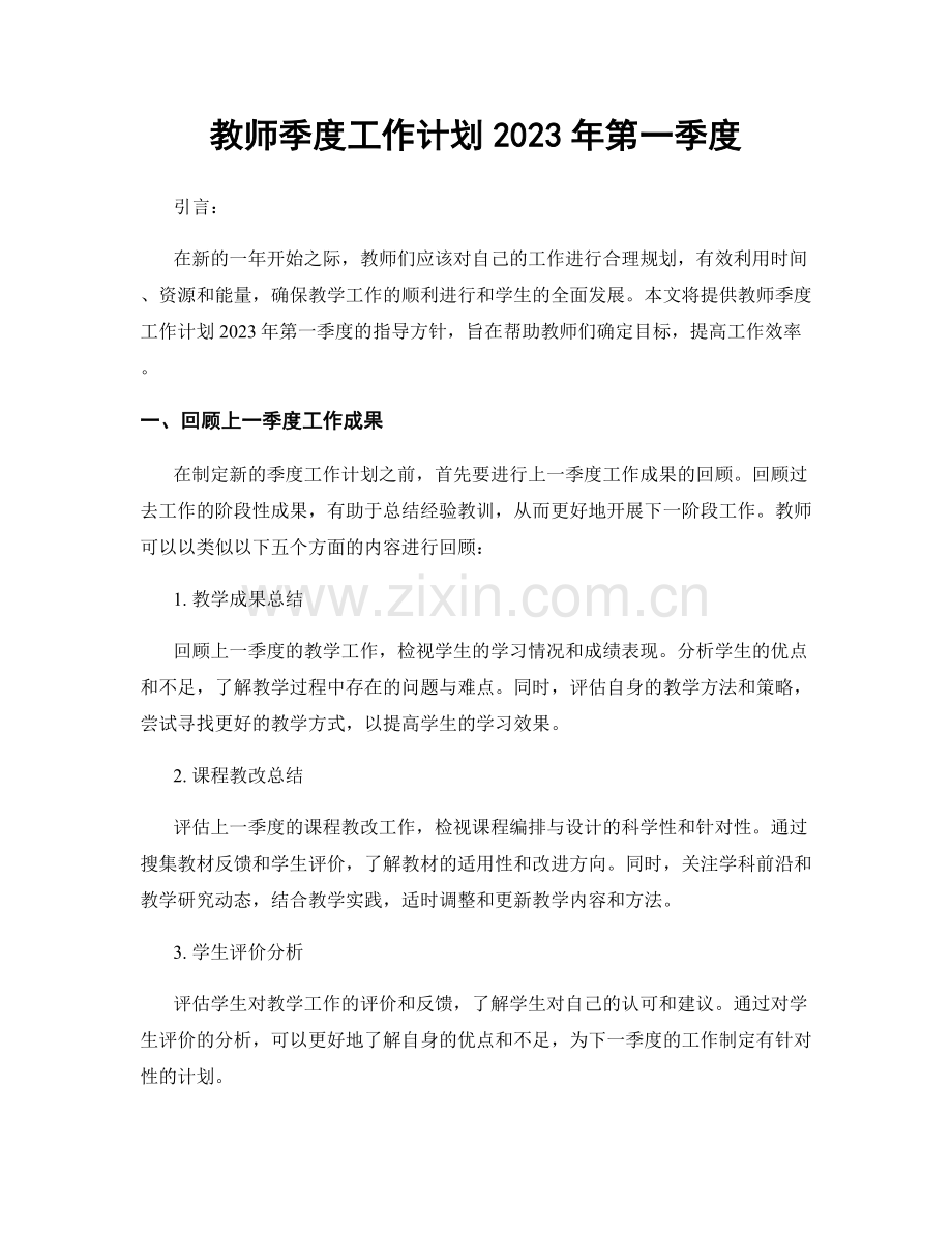 教师季度工作计划2023年第一季度.docx_第1页