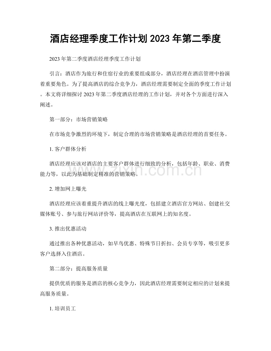 酒店经理季度工作计划2023年第二季度.docx_第1页