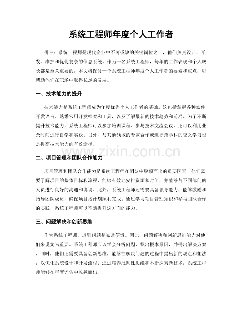 系统工程师年度个人工作者.docx_第1页