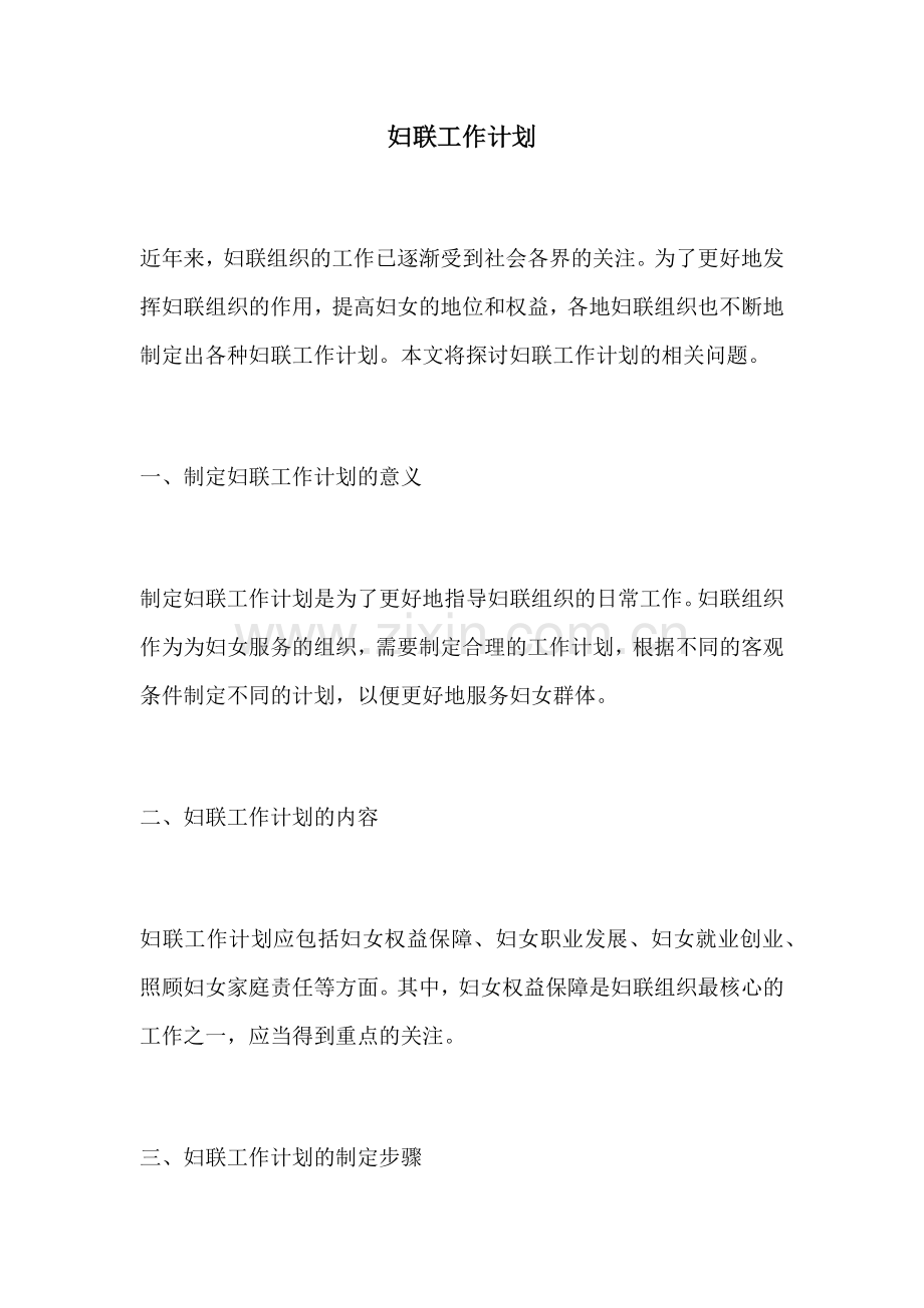 妇联工作计划.docx_第1页