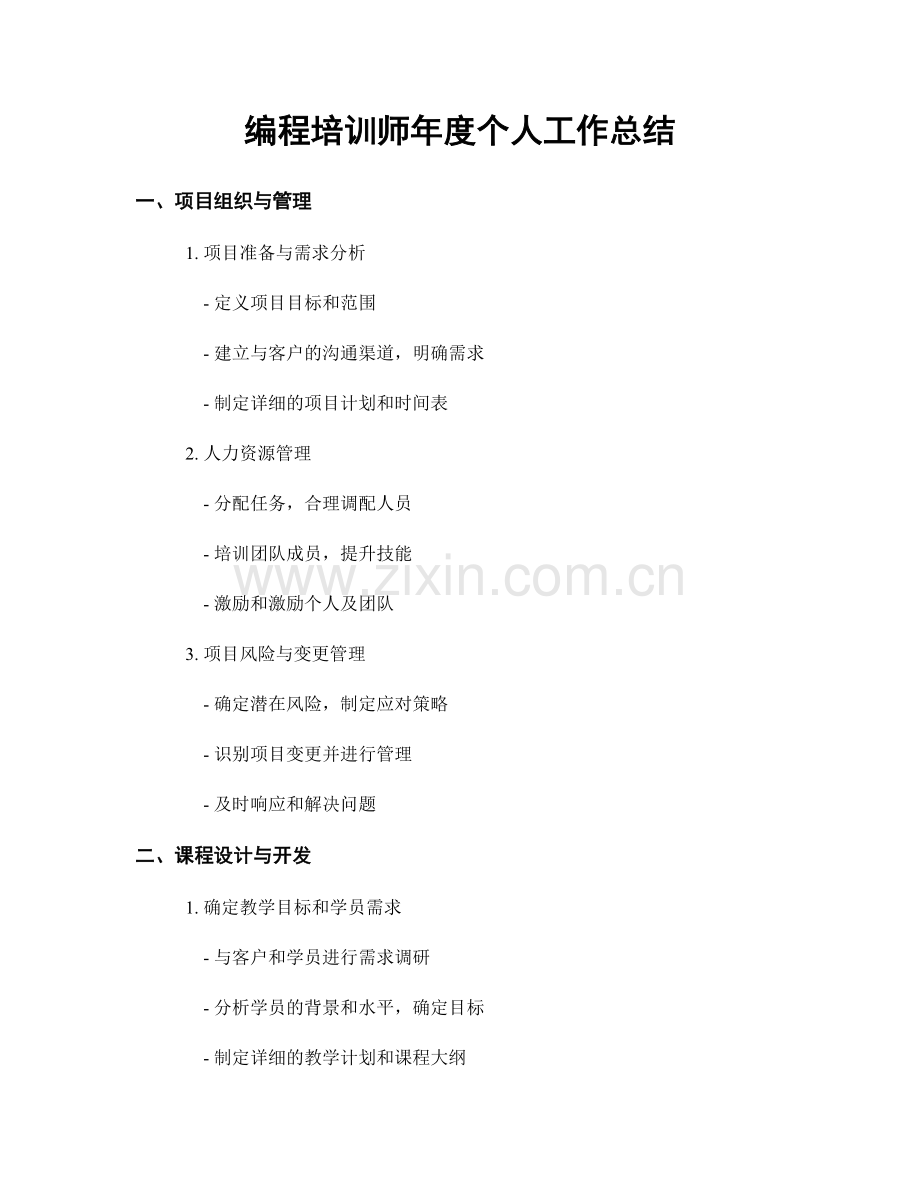 编程培训师年度个人工作总结.docx_第1页