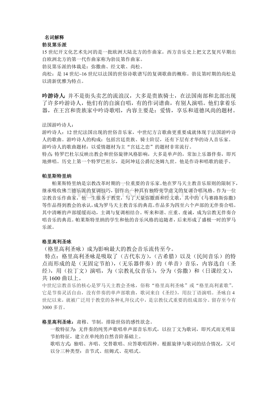 西方音乐史名词解释(全).doc_第1页