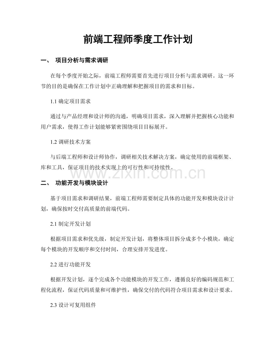 前端工程师季度工作计划.docx_第1页