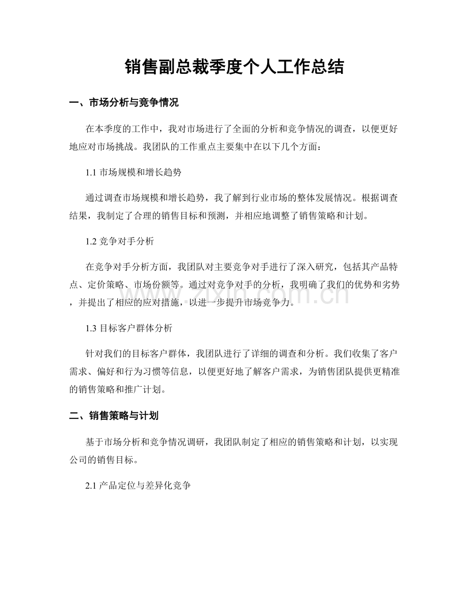 销售副总裁季度个人工作总结.docx_第1页