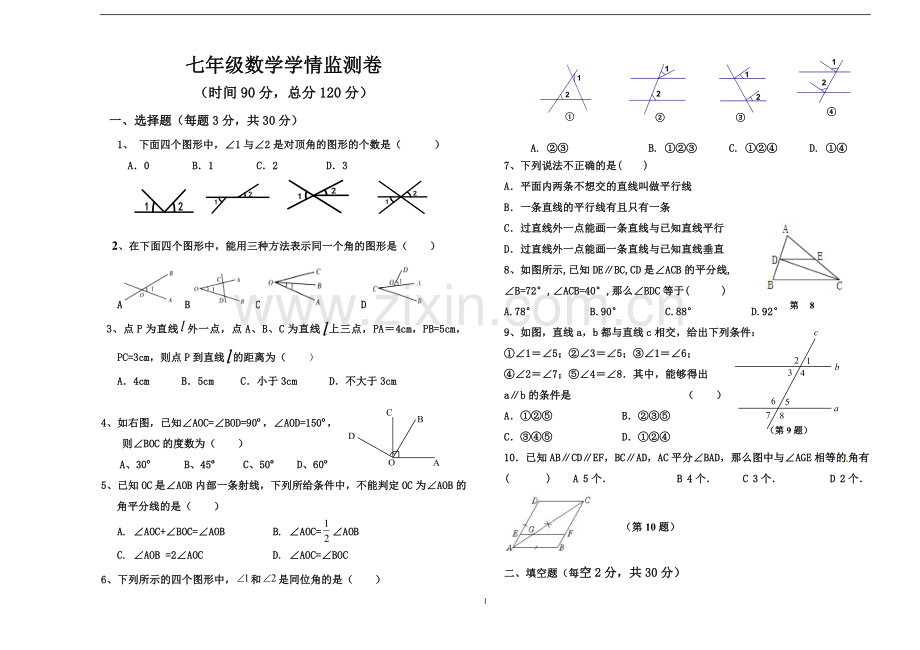 七年级下册角和平行线测试题.doc_第1页