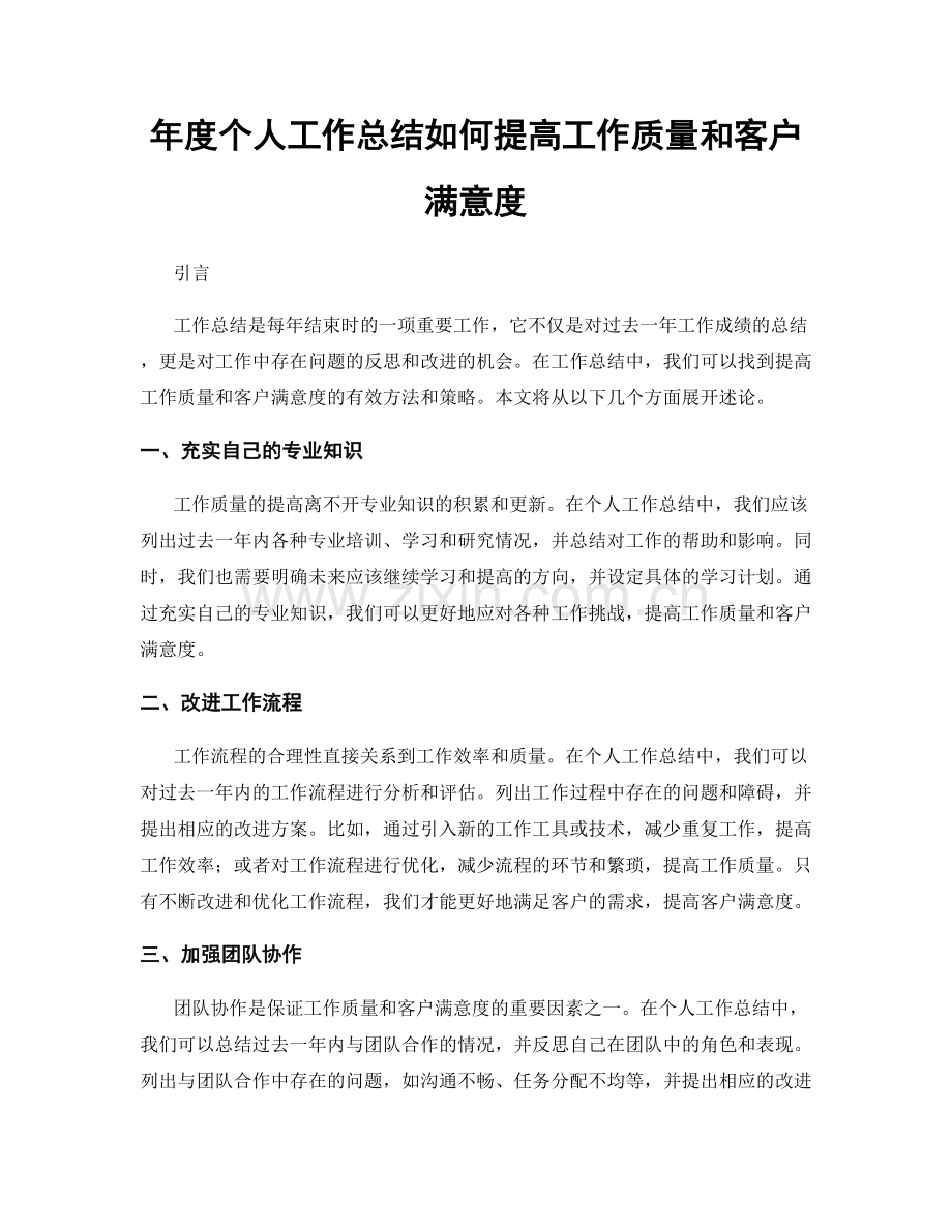 年度个人工作总结如何提高工作质量和客户满意度.docx_第1页