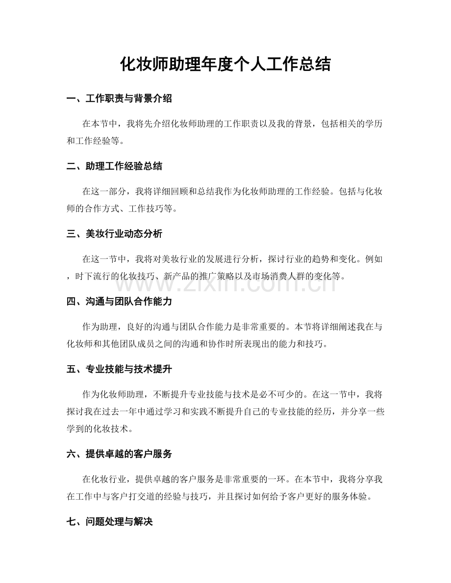 化妆师助理年度个人工作总结.docx_第1页