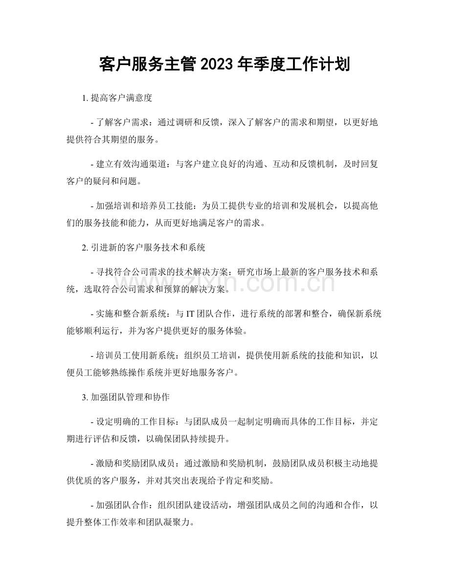 客户服务主管2023年季度工作计划.docx_第1页