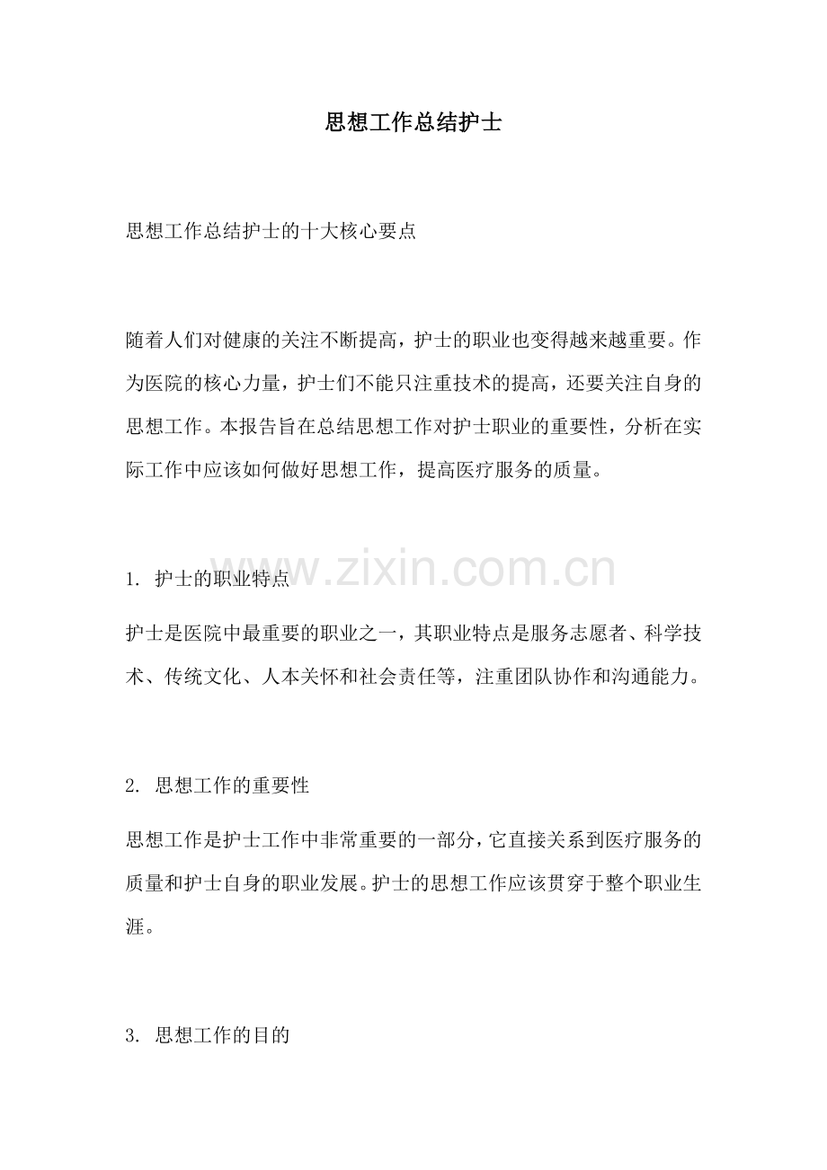 思想工作总结护士.docx_第1页