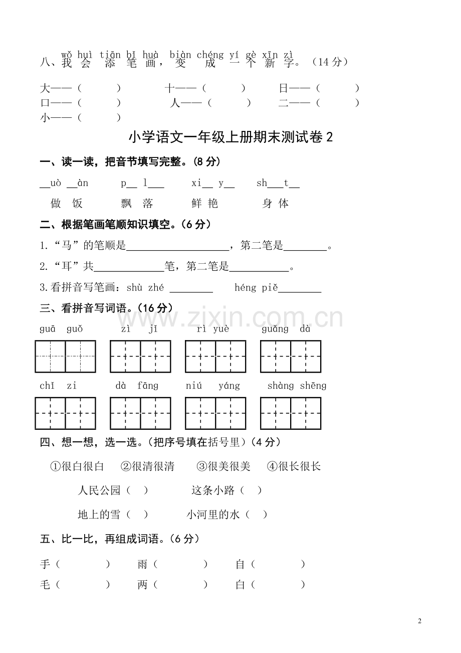 人教版小学一年级语文上册期末考试试卷9套.doc_第2页