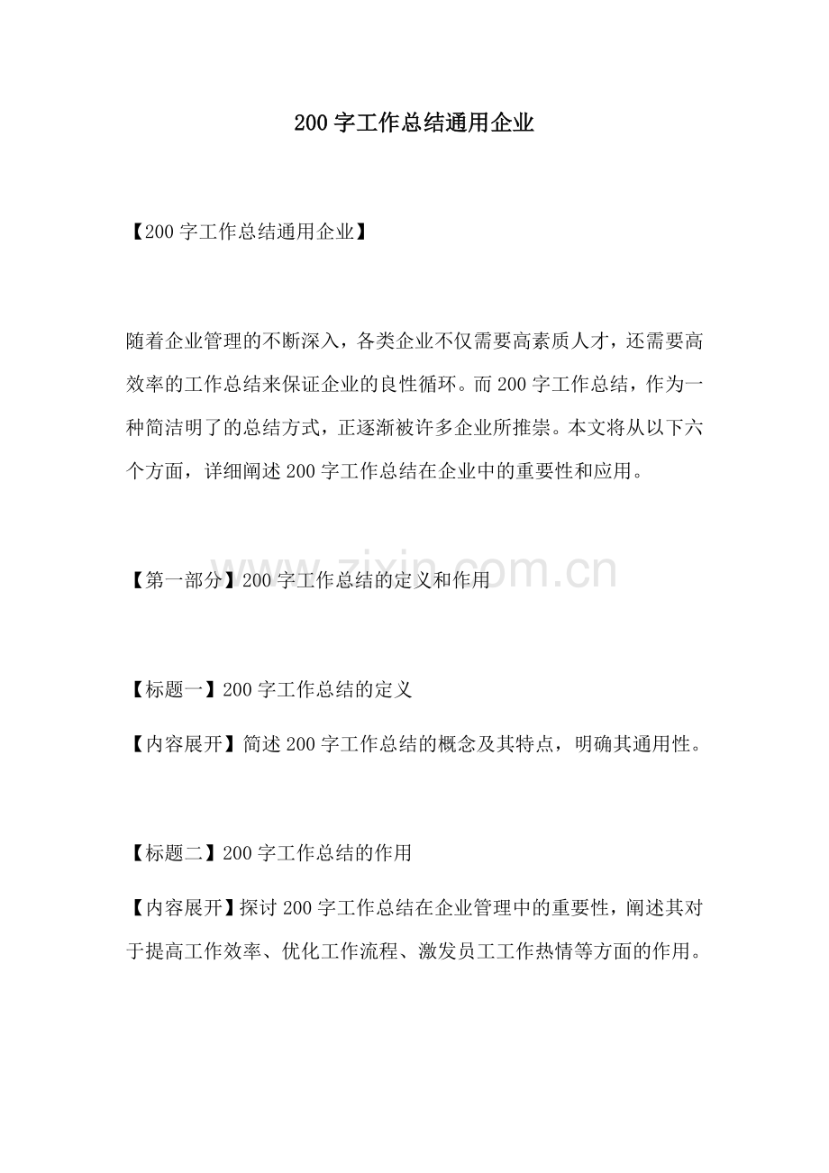 200字工作总结通用企业.docx_第1页