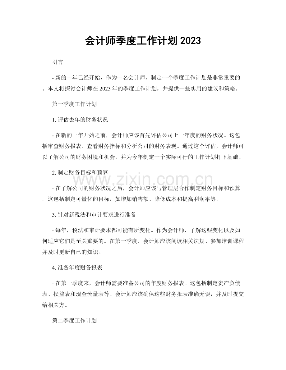 会计师季度工作计划2023.docx_第1页