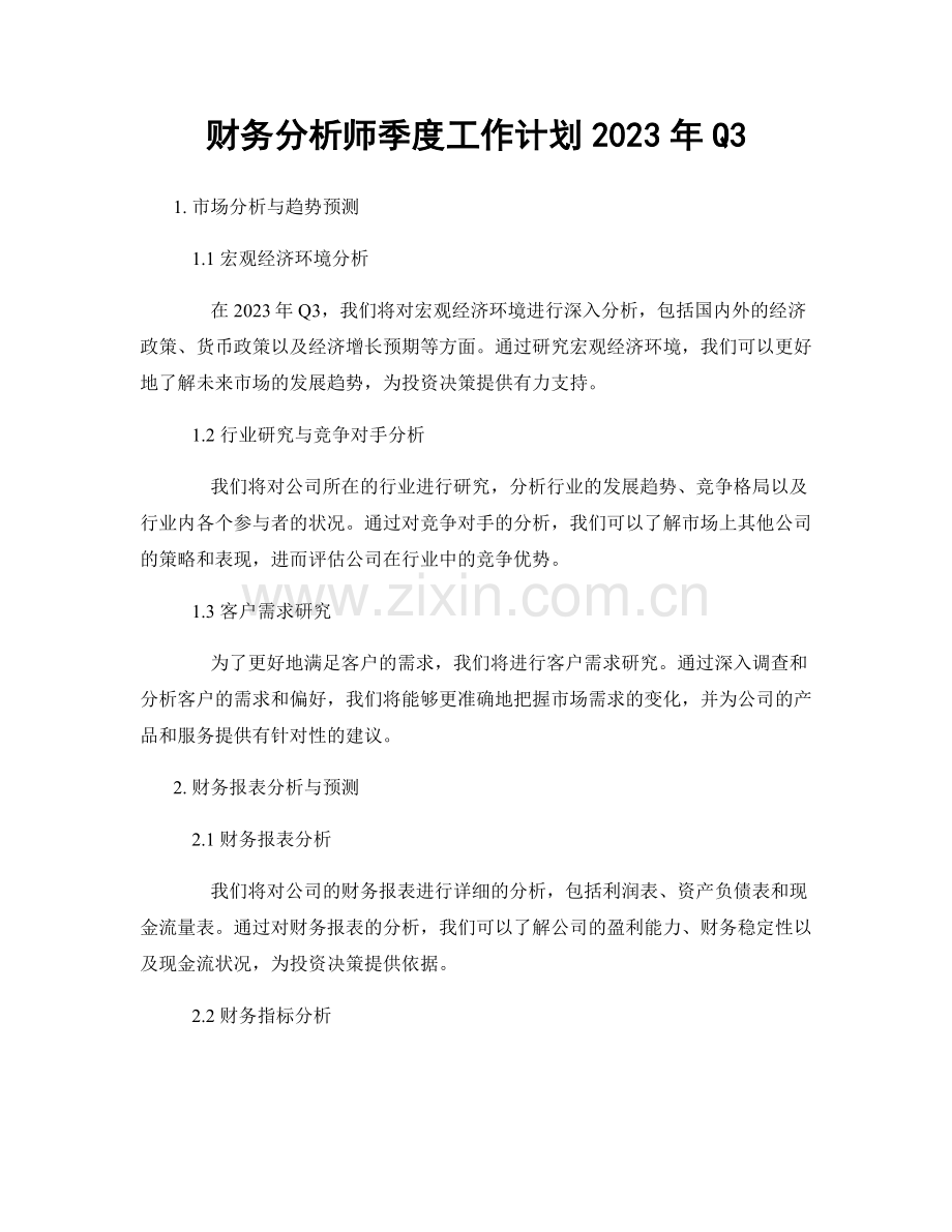 财务分析师季度工作计划2023年Q3.docx_第1页