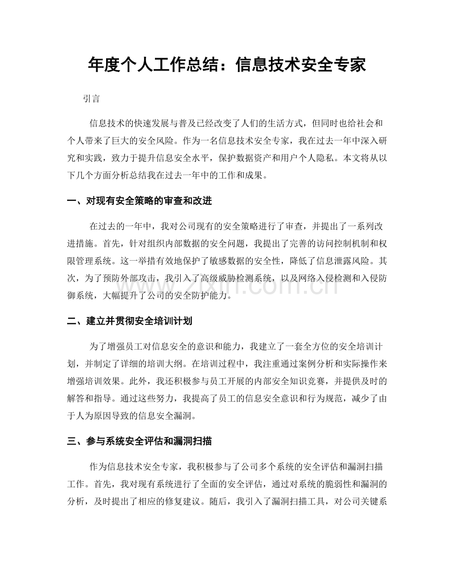 年度个人工作总结：信息技术安全专家.docx_第1页